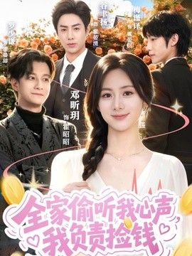 全家偷听我心声，我负责捡钱