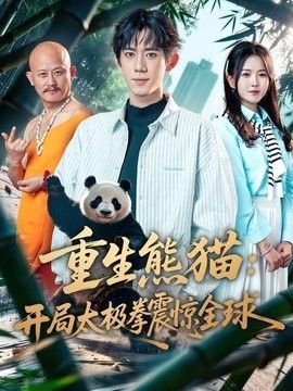 重生熊猫：开局太极拳震惊全球