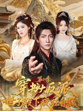 穿书大反派：世子殿下疯狂自救第二季海报