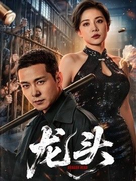 龙头