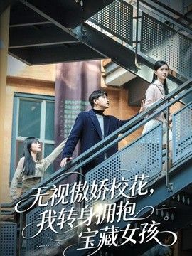 无视傲娇校花，我转身拥抱宝藏女孩