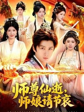 师尊仙逝，师娘请节哀