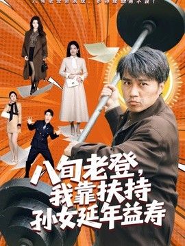 八旬老登，我靠扶持孙女延年益寿