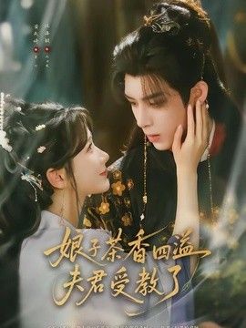 娘子茶香四溢夫君受教了