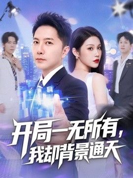 开局一无所有，我却背景通天