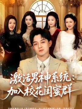 激活男神系统：加入校花闺蜜群