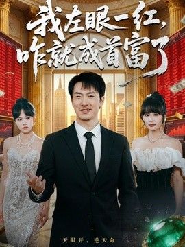 我左眼一红，咋就成首富了海报