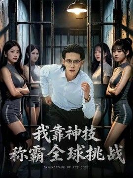 我靠神技称霸全球挑战