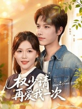 权少请再爱我一次海报