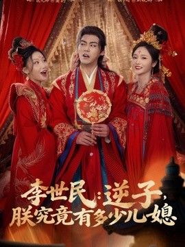 李世民：逆子，朕究竟有多少儿媳海报