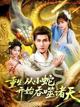 重生：从小蛇开始吞噬诸天海报