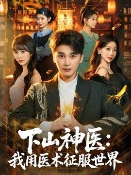 下山神医：我用医术征服世界