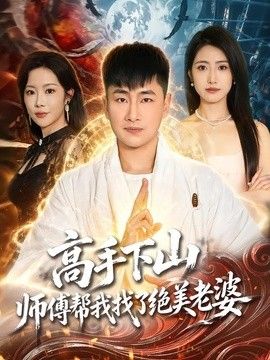 高手下山，师傅帮我找了绝美老婆