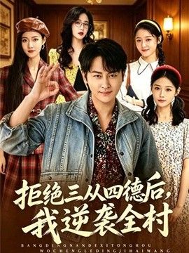 拒绝三从四德后，我逆袭全村