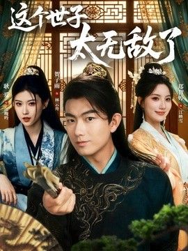 这个世子太无敌了