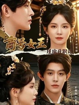 商号女王：瑾瑜升职记海报