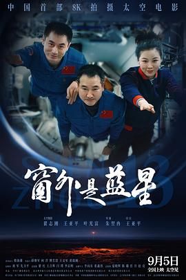 窗外是蓝星海报