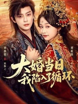 大婚当日，我陷入了循环