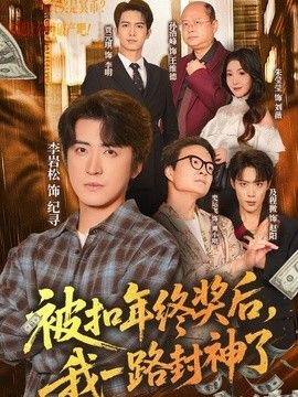 被扣年终奖后，我一路封神了海报