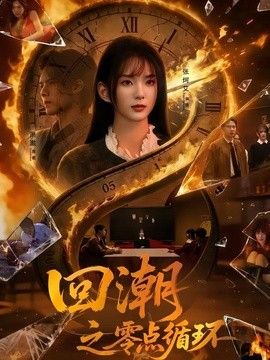 回潮之零点循环海报