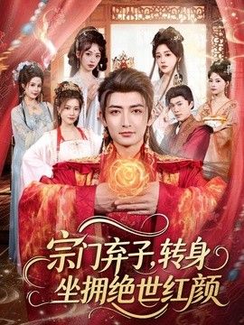宗门弃子，转身坐拥绝世红颜