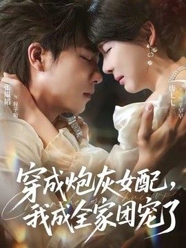 穿成炮灰女配，我成全家团宠了海报