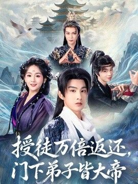 授徒万倍返还，门下弟子皆大帝海报