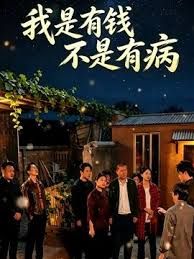 我是有钱，不是有病