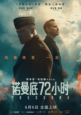 诺曼底72小时海报