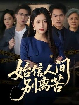 始信人间别离苦海报