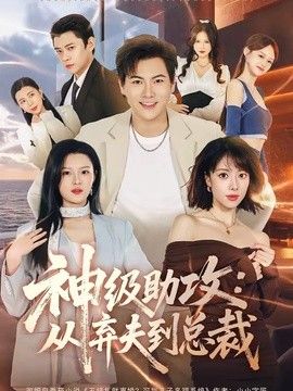 神级助攻：从弃夫到总裁海报