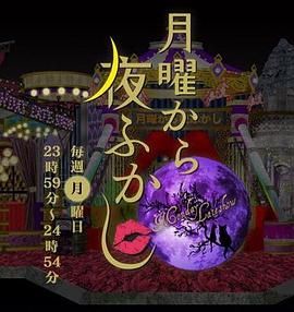 周一开始便熬夜 2025海报