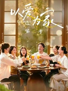 以爱为家第二季海报