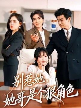 别惹她，她哥是个狠角色