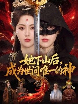 她下山后，成为世间唯一的神海报