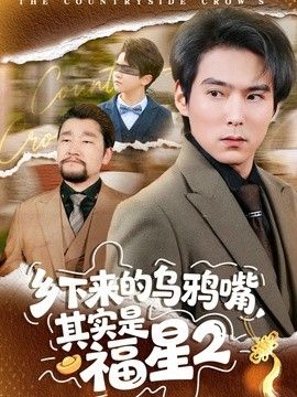 乡下来的乌鸦嘴，其实是福星第二季海报