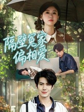 隔壁冤家偏相爱