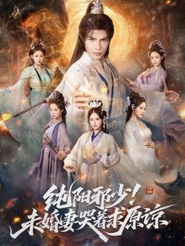 纯阳邪少！未婚妻哭着求原谅