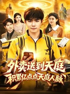 外卖送到天庭，积累亿点点天庭人脉海报