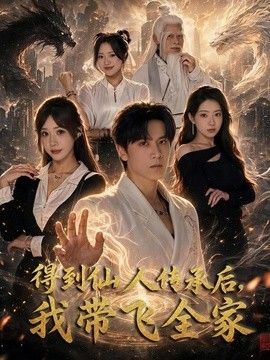得到仙人传承后，我带飞全家海报