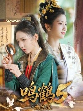 鸣鹤5,幽兰录海报