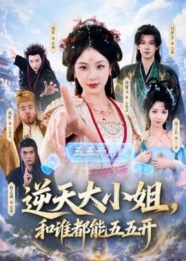 逆天大小姐，和谁都能五五开