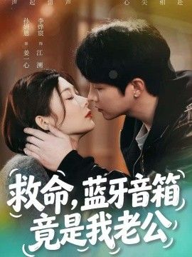 救命，蓝牙音响竟是我老公