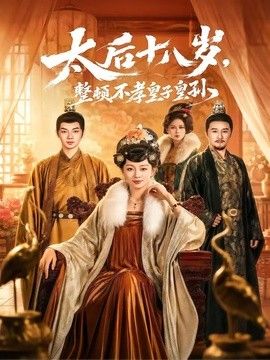 太后十八岁，整顿不孝皇子皇孙海报