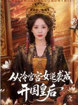 从冷宫宫女逆袭成开国皇后