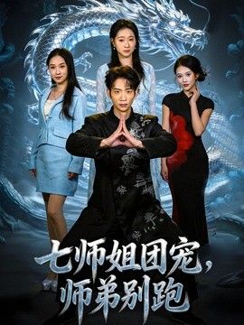 七师姐团宠，师弟别跑海报