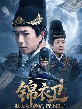 锦衣卫：我天天抄家，陛下慌了