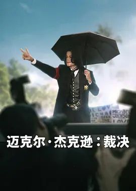 迈克尔·杰克逊，裁决海报