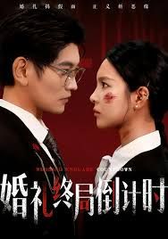 婚礼终局倒计时