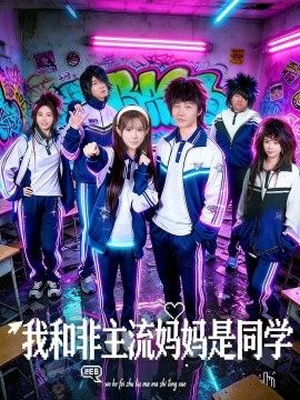 我和非主流妈妈是同学
